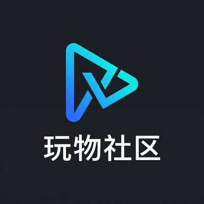 玩物社区